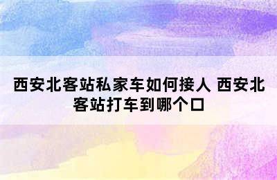 西安北客站私家车如何接人 西安北客站打车到哪个口